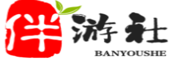 梅州伴游社