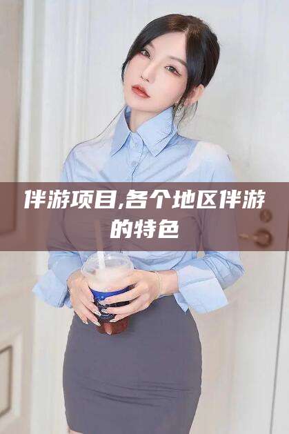 梅州伴游项目,各个地区伴游的特色