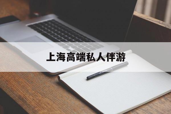 上海私人伴游日结1万最新资讯（谁能告诉我哪里有梅州上海高端私人伴游？）