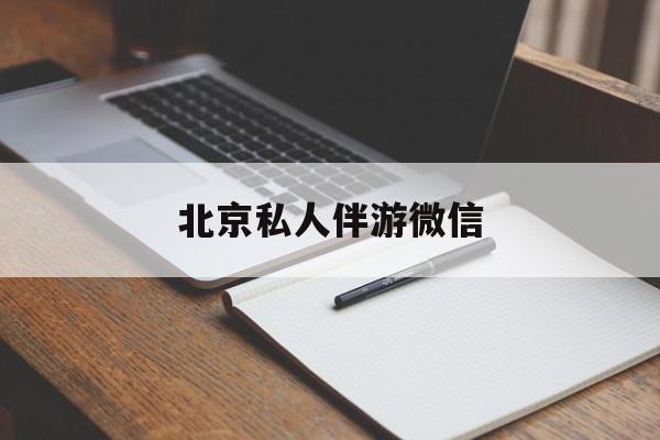 同城约200元不限时最新资讯（谁能告诉我哪里有梅州北京私人伴游微信？）
