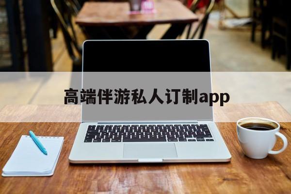 付费大秀平台有招募主播的么最新资讯（谁能告诉我哪里有梅州高端伴游私人订制app？）