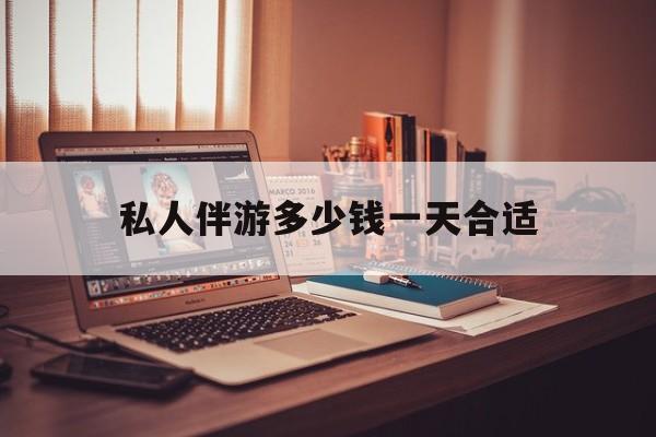 茉莉伴游伴游天下全国联盟最新资讯（谁能告诉我哪里有梅州私人伴游多少钱一天合适？）