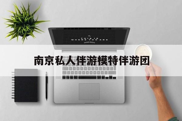 茉莉伴游伴游天下全国联盟最新资讯（谁能告诉我哪里有梅州南京私人伴游模特伴游团？）
